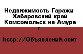 Недвижимость Гаражи. Хабаровский край,Комсомольск-на-Амуре г.